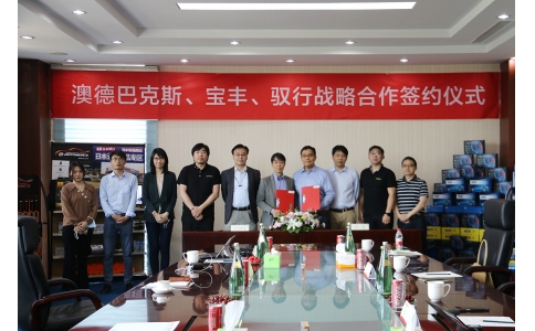 澳德巴克斯、寶豐公司、馭行科技舉行戰(zhàn)略合作協(xié)議簽約儀式