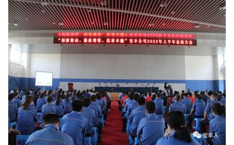 創(chuàng)新驅(qū)動(dòng)、提質(zhì)增效、追求卓越︳寶豐公司2022年上半年工作總結(jié)大會(huì)順利召開(kāi)